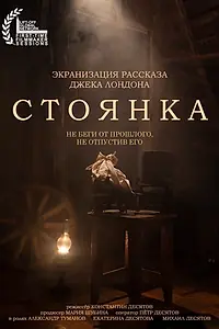 Постер к фильму «СТОЯНКА (2021)»
