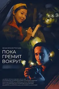 Главный постер фильма «Пока гремит вокруг (2021)»