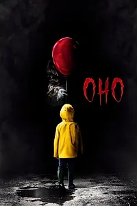 Постер к фильму «Оно (2017)»