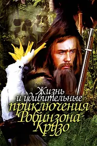 Постер к фильму «Жизнь и удивительные приключения Робинзона Крузо (1972)»