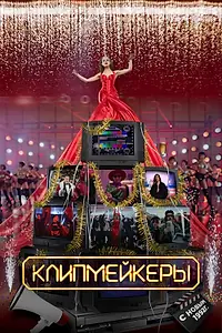Главный постер фильма «Клипмейкеры (2022)»