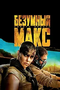 Постер к фильму «Безумный Макс: Дорога ярости (2015)»