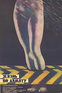 Главный постер фильма «Жизнь по лимиту (1989)»