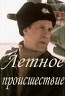 Постер к фильму «Летное происшествие (1986)»