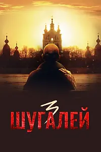 Главный постер фильма «Шугалей 3 (2021)»