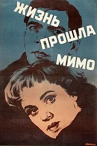 Главный постер фильма «Жизнь прошла мимо (1958)»