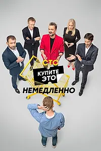 Главный постер сериала «Купите это немедленно (2021)»