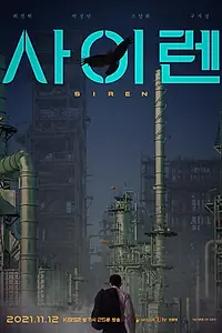 Постер к фильму «Сирена (2021)»