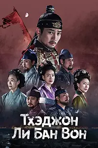 Постер к сериалу «Тхэджон Ли Банвон (2021 - 2022)»