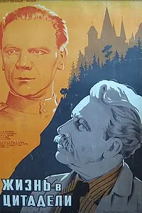 Постер к фильму «Жизнь в цитадели (1947)»