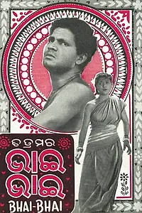 Главный постер фильма «Bhai Bhai (1956)»