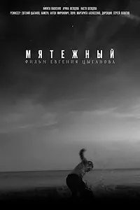Главный постер фильма «Мятежный (2021)»
