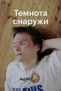 Постер к фильму «Темнота снаружи (2020)»