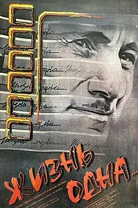 Главный постер фильма «Жизнь одна... (1987)»