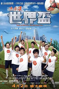 Постер к фильму «Команда мечты (2009)»