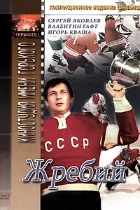 Главный постер фильма «Жребий (1974)»