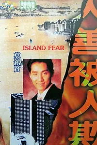 Постер к фильму «Ren shan bei ren qi (1993)»