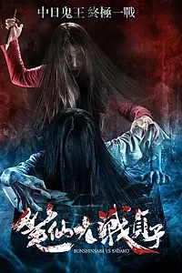 Постер к фильму «Одержимая против Садако (2016)»