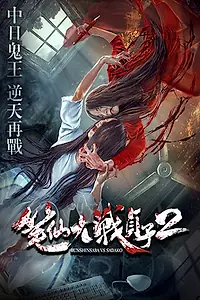 Постер к фильму «Одержимая против Садако 2 (2017)»