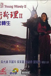 Главный постер фильма «Shao nian Wei Si Li II sheng nu zhuan sheng (1994)»
