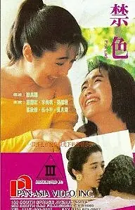 Постер к фильму «Запретные цвета (1992)»