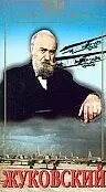 Постер к фильму «Жуковский (1950)»