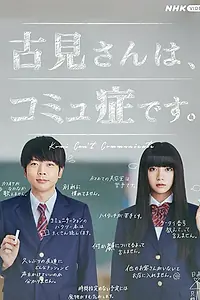 Главный постер сериала «У Коми проблемы с общением (2021)»