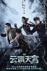 Постер к сериалу «Затерянная гробница 2: Небесный дворец над облаками (2021)»