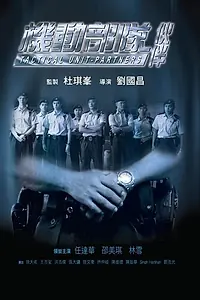 Постер к фильму «Полицейский патруль: Напарники (2009)»