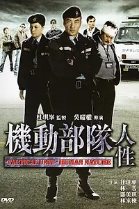 Постер к фильму «Полицейский патруль: Человеческая натура (2008)»