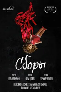Постер к фильму «Сборы (2021)»