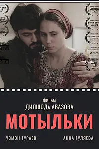 Постер к фильму «Мотыльки (2020)»