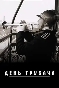 Постер к фильму «День трубача (2021)»