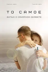 Постер к фильму «То самое (о сахарном диабете) (2018)»
