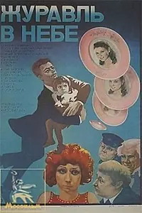 Главный постер фильма «Журавль в небе... (1978)»