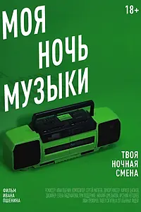 Постер к фильму «Моя Ночь Музыки (2019)»