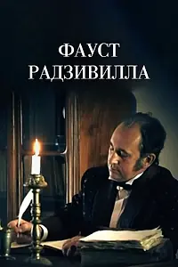 Постер к фильму «Фауст Радзивилла (2012)»