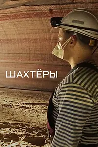 Постер к фильму «Шахтёры (2018)»