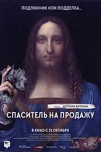 Главный постер фильма «Спаситель на продажу (2021)»