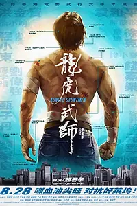 Главный постер фильма «Кунг-фу-каскадёры (2020)»