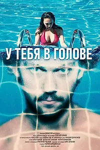 Главный постер фильма «У тебя в голове (2021)»