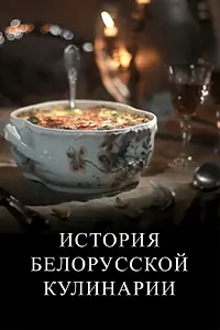 Постер к сериалу «История белорусской кулинарии (2012 - 2013)»