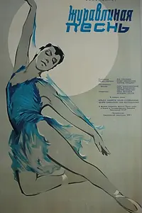 Главный постер фильма «Журавлиная песнь (1959)»