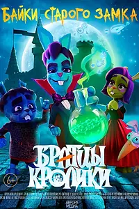 Постер к мультсериалу «Братцы кролики: Байки старого замка (2021)»