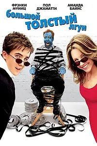 Главный постер фильма «Большой толстый лгун (2002)»