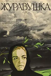 Постер к фильму «Журавушка (1969)»