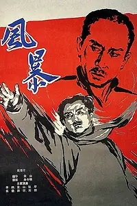Постер к фильму «Красный ураган (1959)»