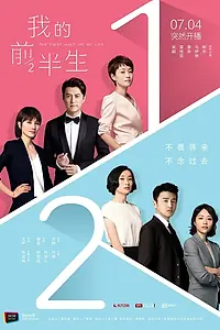 Постер к сериалу «Первая половина моей жизни (2017)»