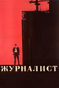 Постер к фильму «Журналист (1967)»