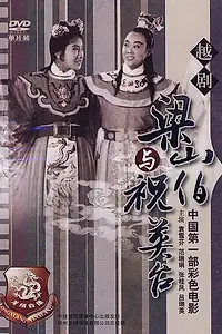 Постер к фильму «Лян Шаньбо и Чжу Интай (1954)»